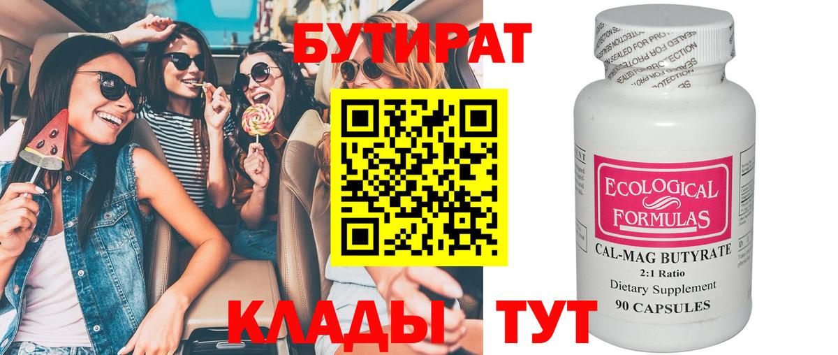 БУТИРАТ BDO Валуйки