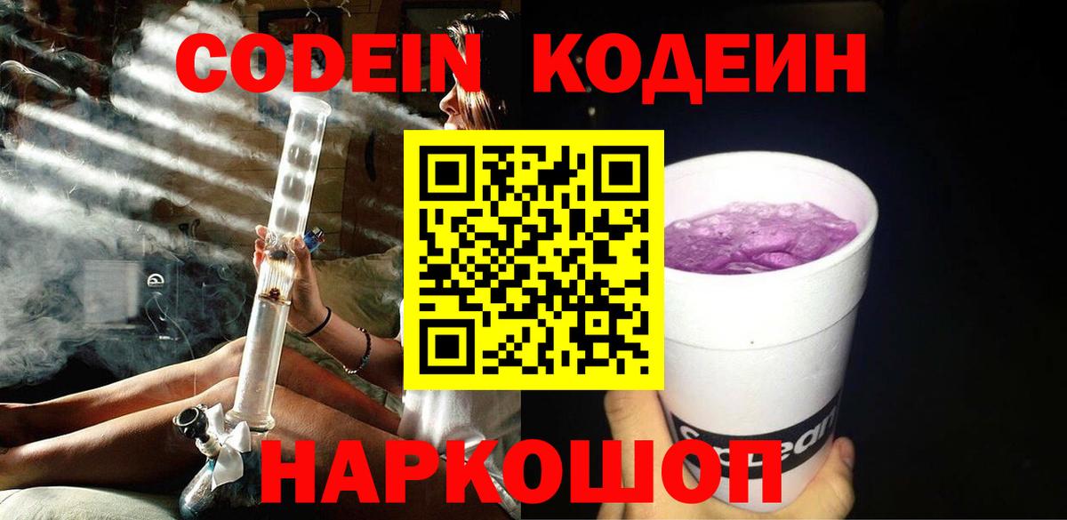Валуйки  Codein Purple Drank  Вход с VPN 